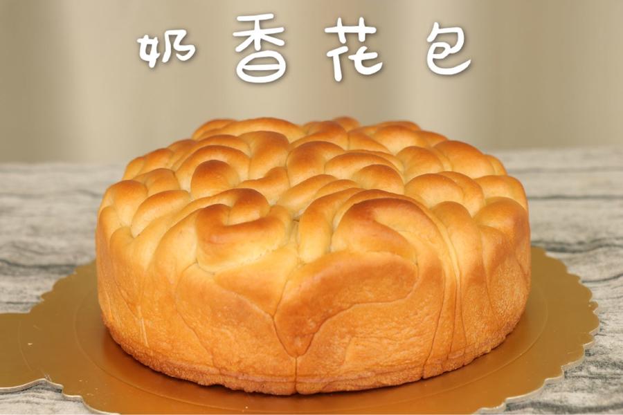 奶香花包