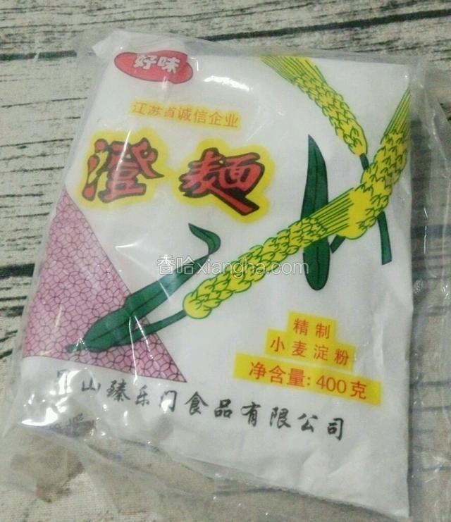 准备澄粉，就是小麦淀粉，网购的。