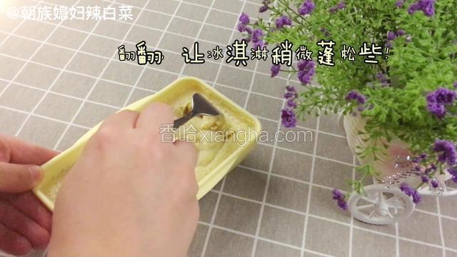 拿出来翻一下，使冰淇淋蓬松