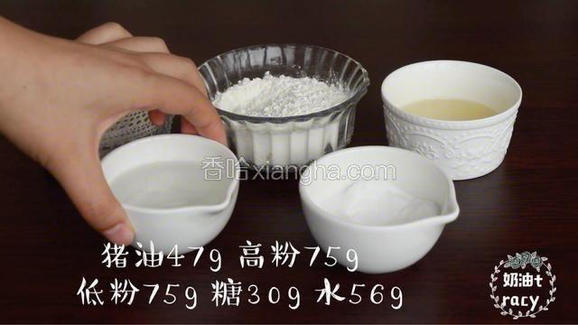 首先，来做水油皮
准备好水油皮所需材料