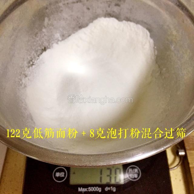 面粉122克和泡打粉8克混合过筛