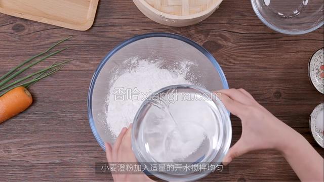 小麦澄粉加入适量开水，搅拌均匀