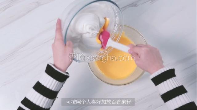 将打发好的蛋白霜取三分之一加入蛋黄糊中，由下往上翻拌均匀