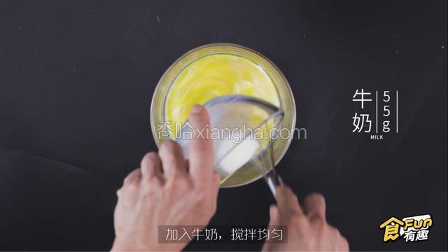 蛋黄盆内加入60克牛奶，搅拌均匀