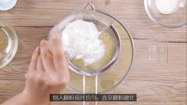 倒入糖粉过筛后搅拌均匀，直至糖粉融化