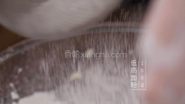 筛入低筋面粉和泡打粉