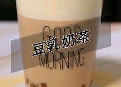 豆乳奶茶热饮做法(小兔奔跑奶茶培训）