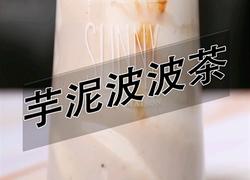 喜茶同款芋泥波波茶热饮做法(小兔奔跑饮品教程)