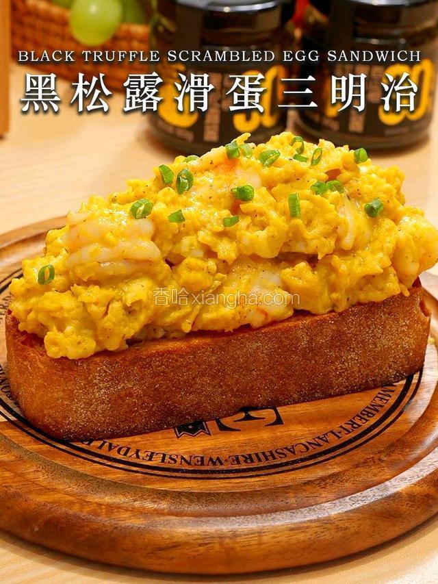 黑松露滑蛋三明治