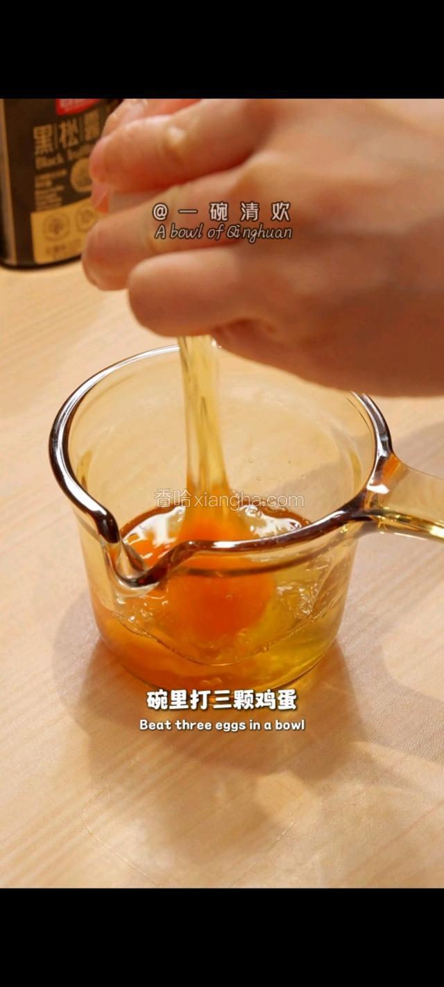 碗里打入三颗鸡蛋。