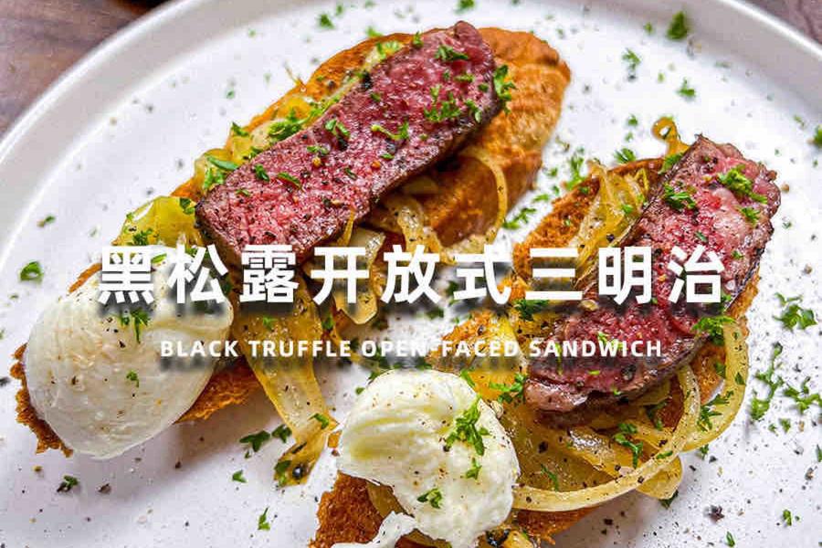 解锁黑松露隐藏吃法！这道三明治让味蕾直接封神