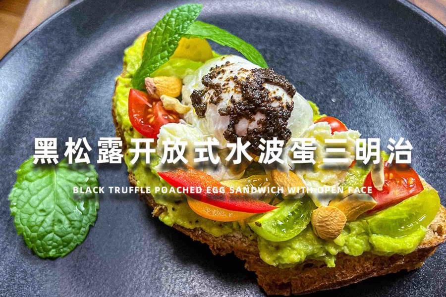 爆火的黑松露水波蛋三明治！一口沦陷的神仙搭配