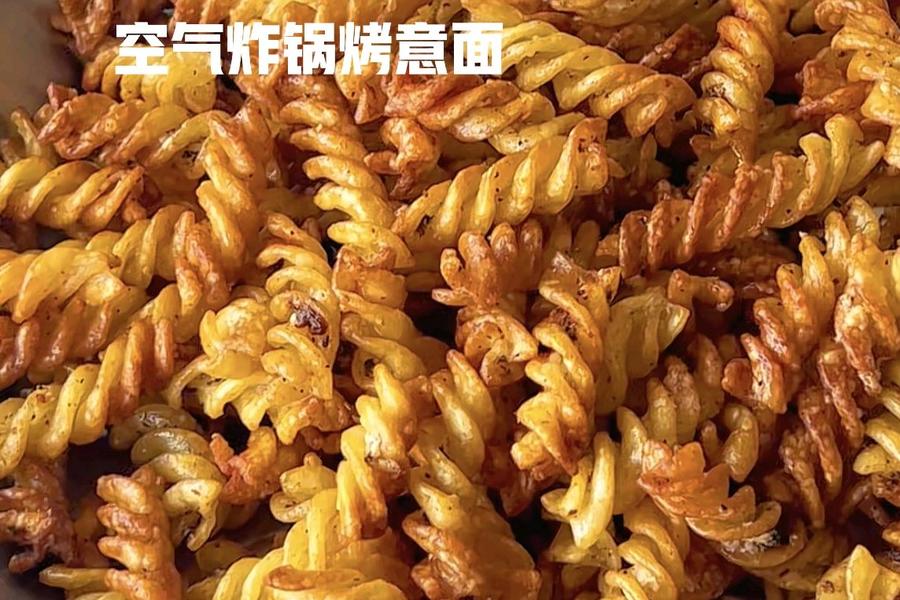 空气炸锅烤意面