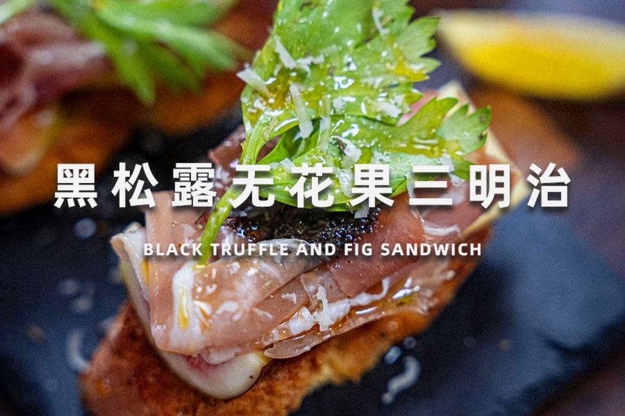 黑松露无花果三明治