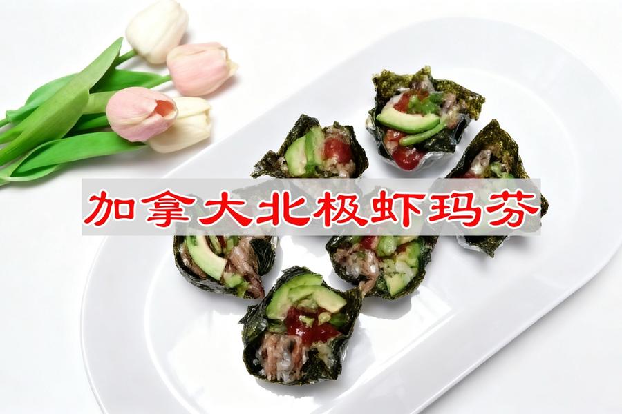 加拿大北极虾玛芬