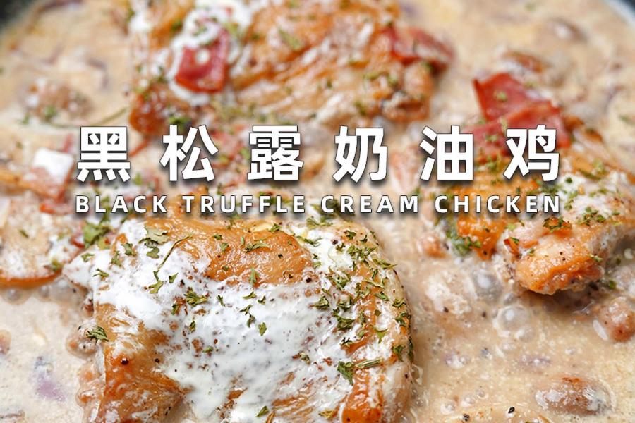 黑松露奶油鸡