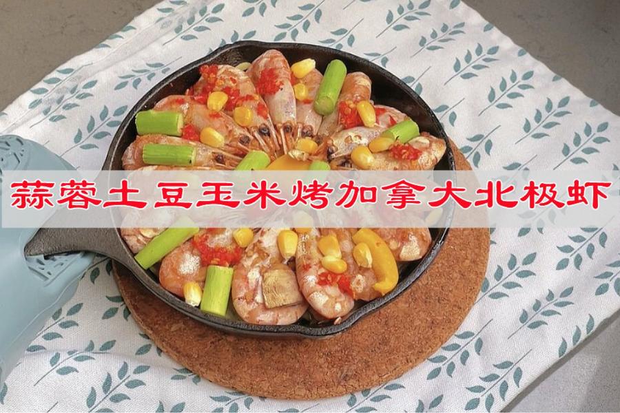 蒜蓉土豆玉米烤加拿大北极虾