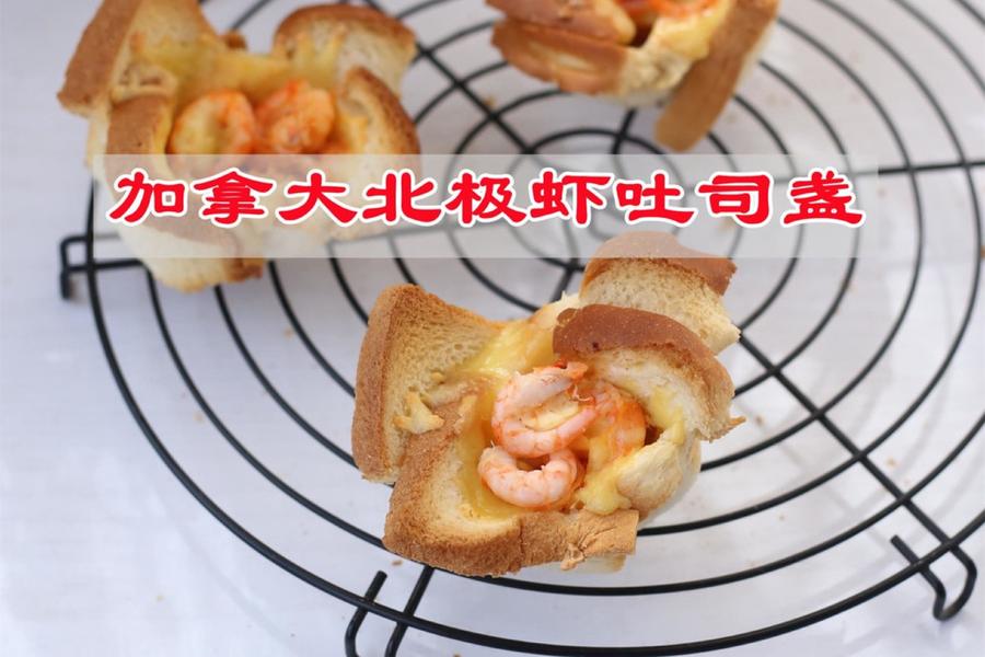 加拿大北极虾吐司盏