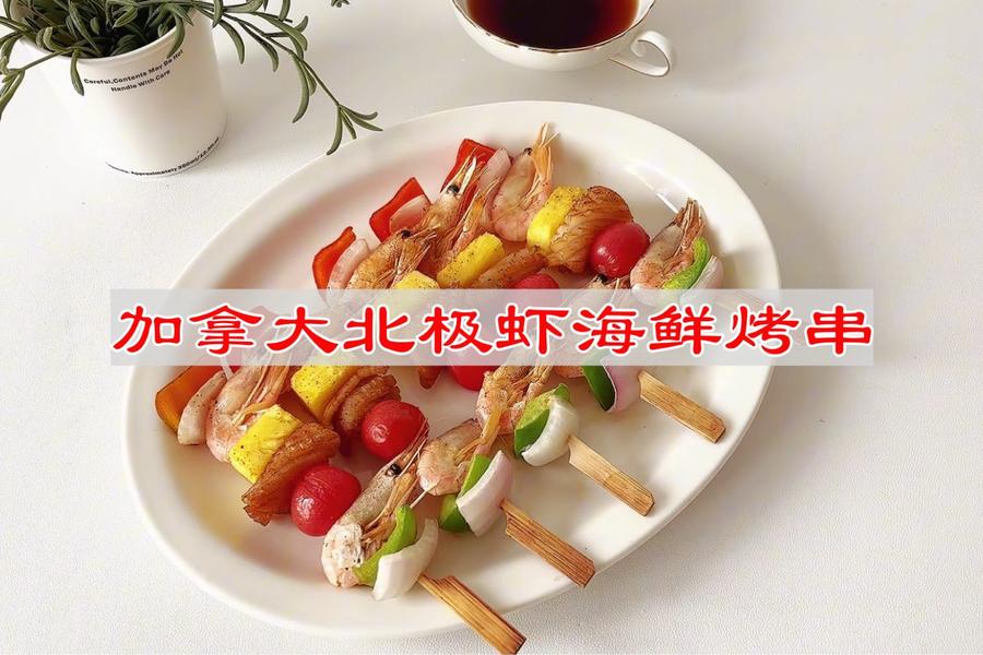 加拿大北极虾海鲜烤串