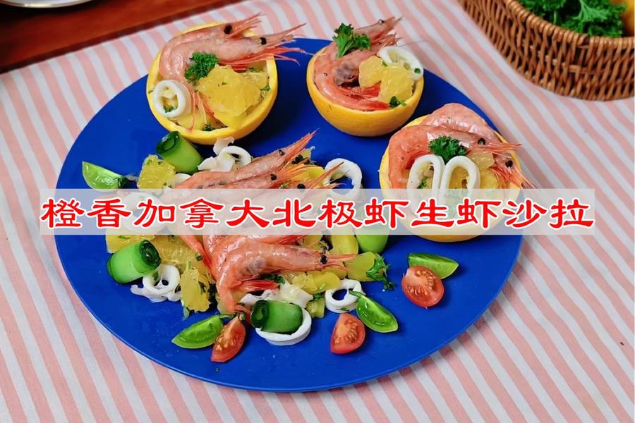 橙香加拿大北极虾生虾沙拉