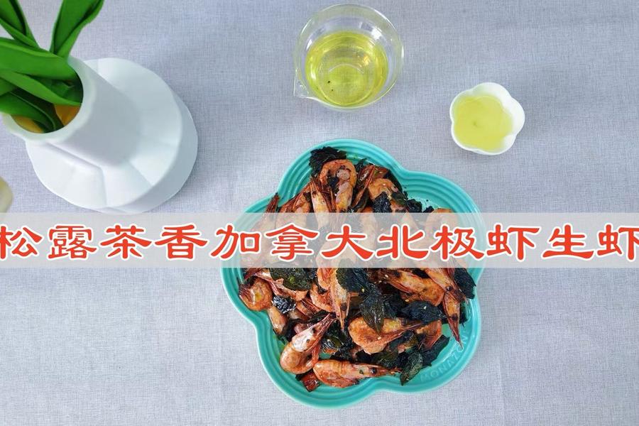 松露茶香加拿大北极虾生虾
