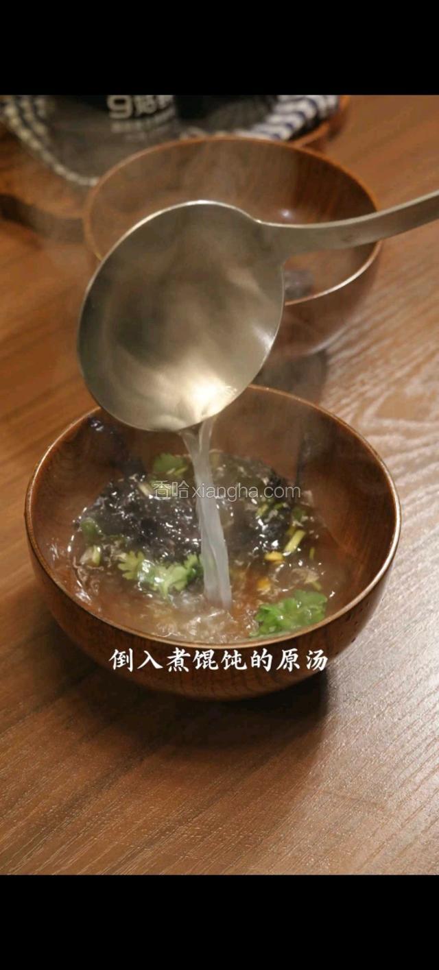 倒入煮馄饨的原汤。