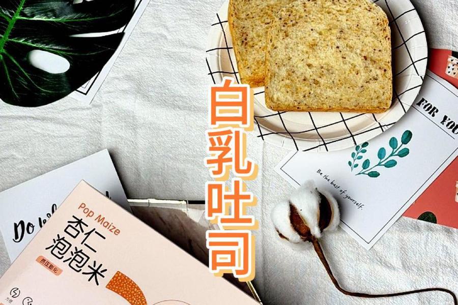 白乳吐司