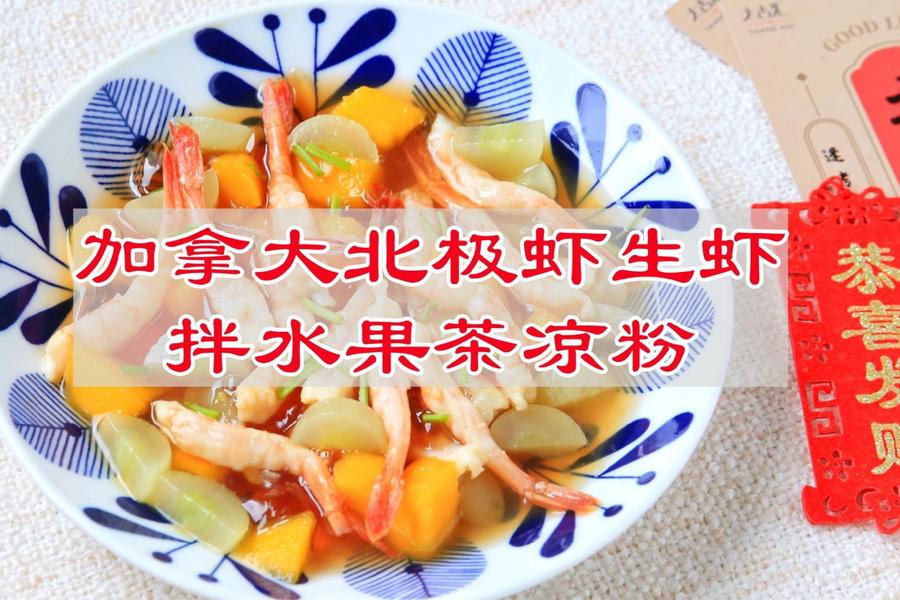 加拿大北极虾生虾拌水果茶凉粉