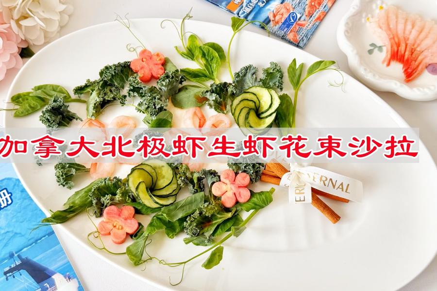 加拿大北极虾生虾花束沙拉
