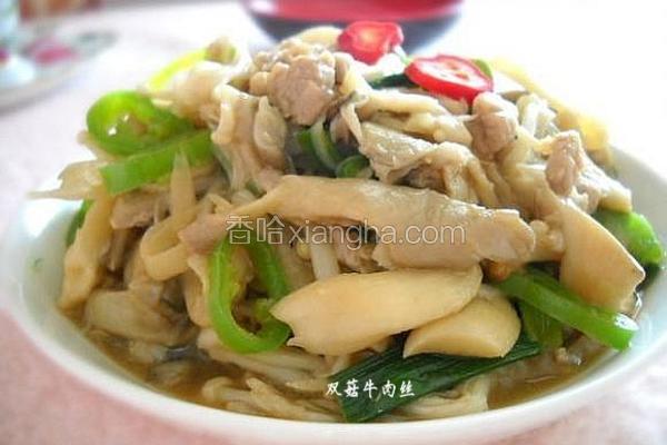 双菇牛肉丝