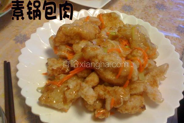 素锅包肉