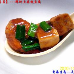 鲜虾大蒜烧豆腐的做法[图]