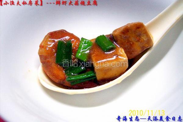 鲜虾大蒜烧豆腐