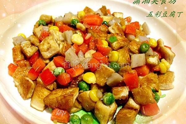 五彩豆腐丁