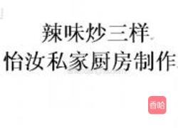 辣味炒三样的做法图解12