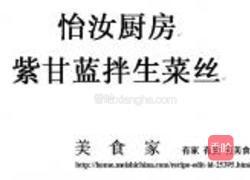 紫甘蓝拌生菜丝的做法图解6