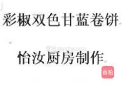 彩椒双色甘蓝卷饼的做法图解20