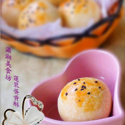 莲蓉蛋黄酥的做法[图]