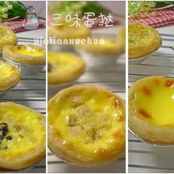 三味蛋挞的做法[图]