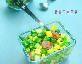 鸳鸯玉米芦笋[图]