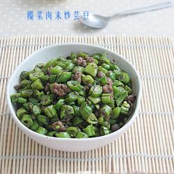 榄菜肉末炒芸豆的做法[图]