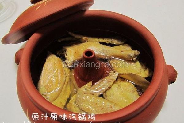 原汁原味汽锅鸡