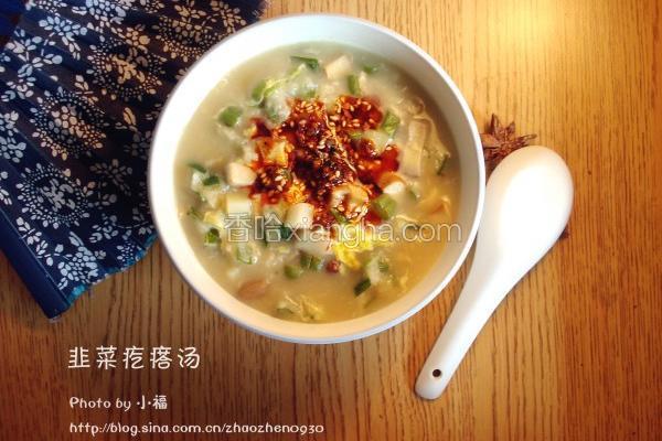 韭菜疙瘩汤