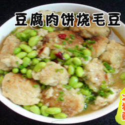 豆腐肉饼烧毛豆的做法[图]