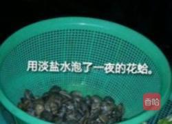超爆炒花蛤的做法图解1