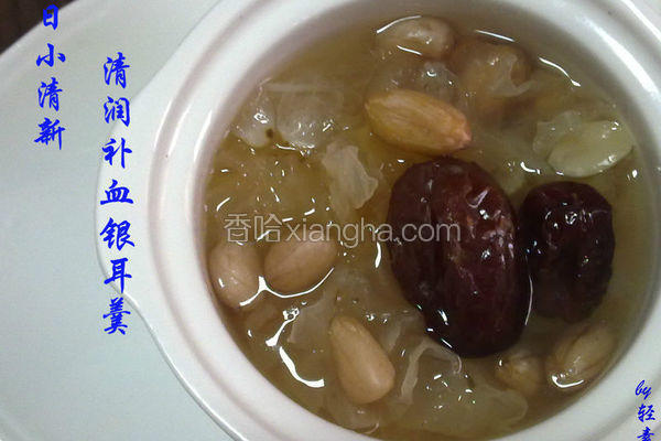 清润补血银耳羹