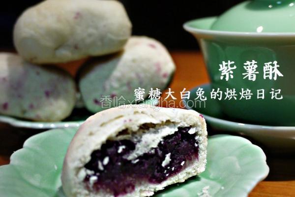 健康紫薯酥