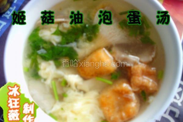 姬菇油泡蛋汤
