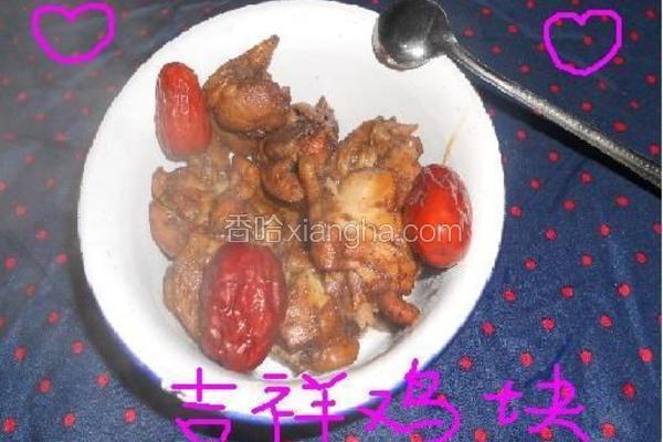 吉祥鸡块