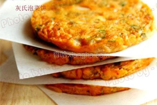 灰氏泡菜饼